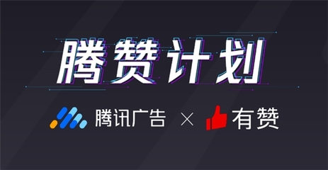 有贊聯(lián)合騰訊廣告發(fā)布&ldquo;騰贊計(jì)劃&rdquo; 直擊廣告&ldquo;留存難&rdquo;痛點(diǎn)