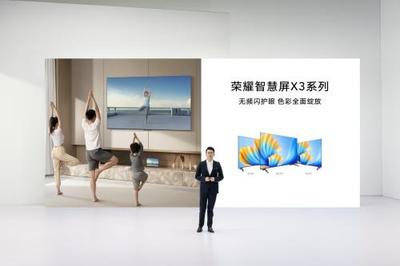榮耀智慧屏X3系列電視發(fā)布,開(kāi)關(guān)機(jī)無(wú)廣告無(wú)頻閃真護(hù)眼