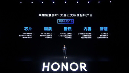 榮耀一口氣發(fā)布三款大屏設(shè)備 65英寸智慧屏售3299,無(wú)開關(guān)機(jī)廣告